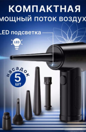 Воздуходувка мини для офиса, 5 насадок, кабель type-c
