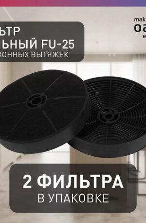 Фильтр угольный "making Оasis everywhere" FU - 25 (2 шт в уп)